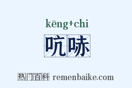 吭哧是什么意思的图片